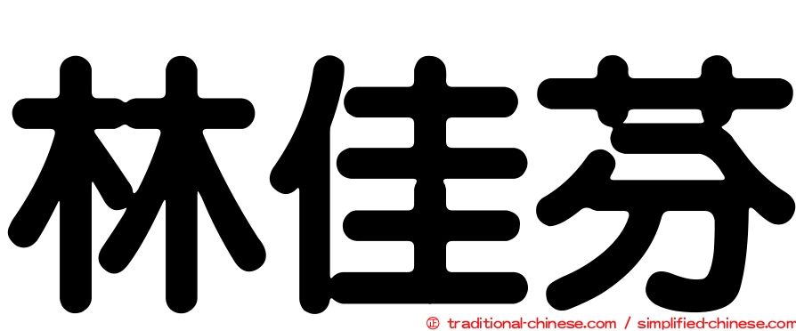 林佳芬