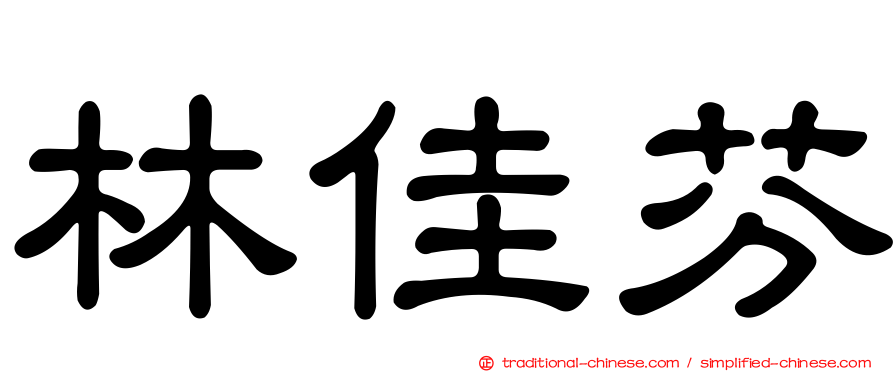 林佳芬