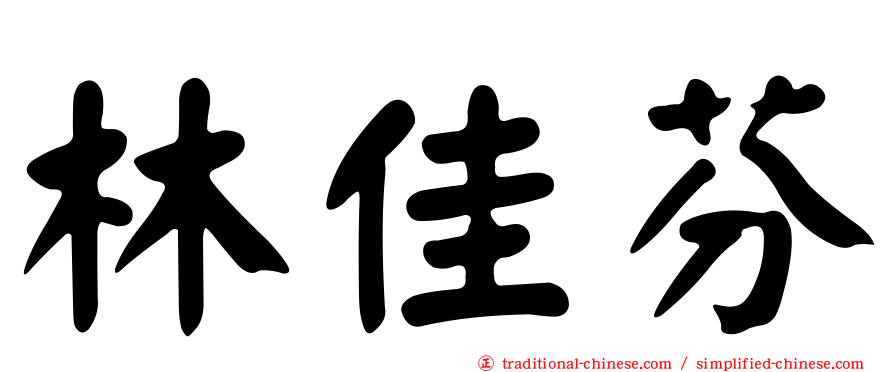 林佳芬