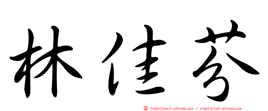 林佳芬