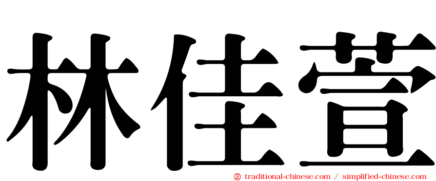 林佳萱