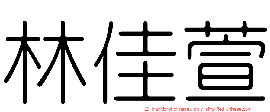 林佳萱