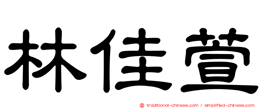 林佳萱