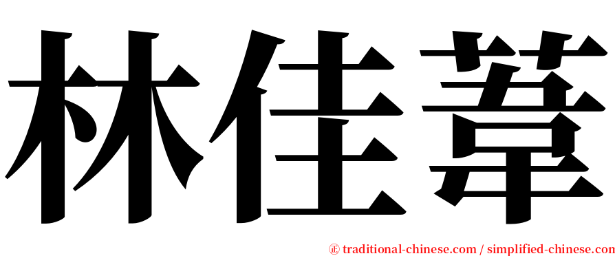 林佳葦 serif font