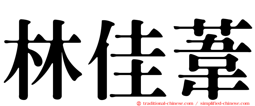 林佳葦