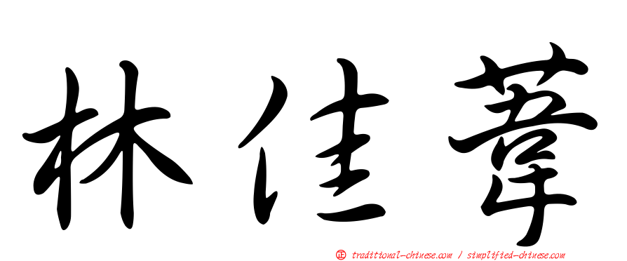 林佳葦