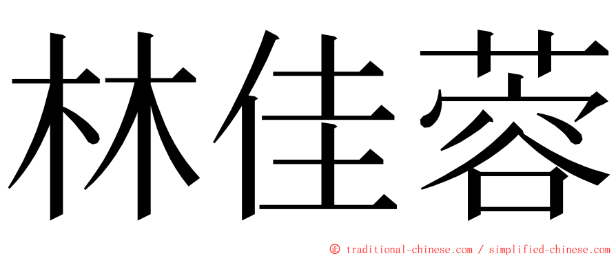 林佳蓉 ming font