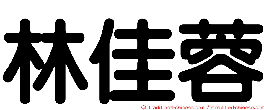 林佳蓉