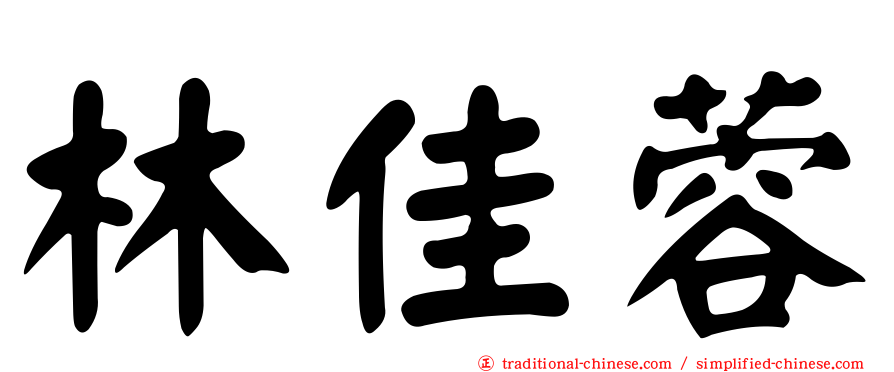 林佳蓉
