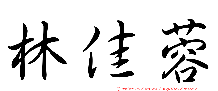 林佳蓉