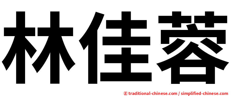 林佳蓉