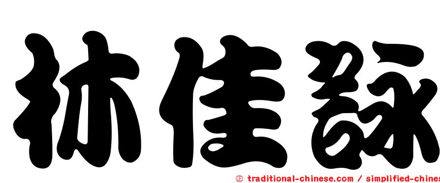 林佳詠