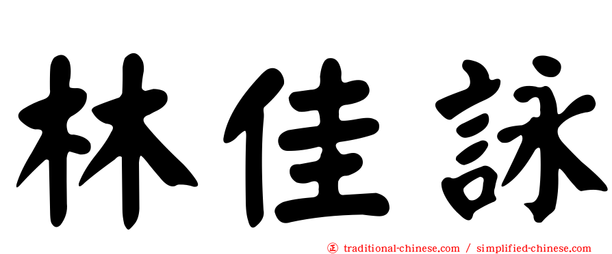 林佳詠