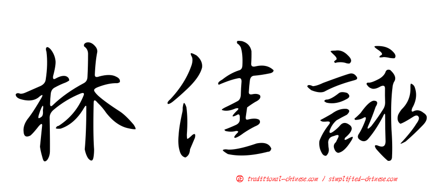林佳詠