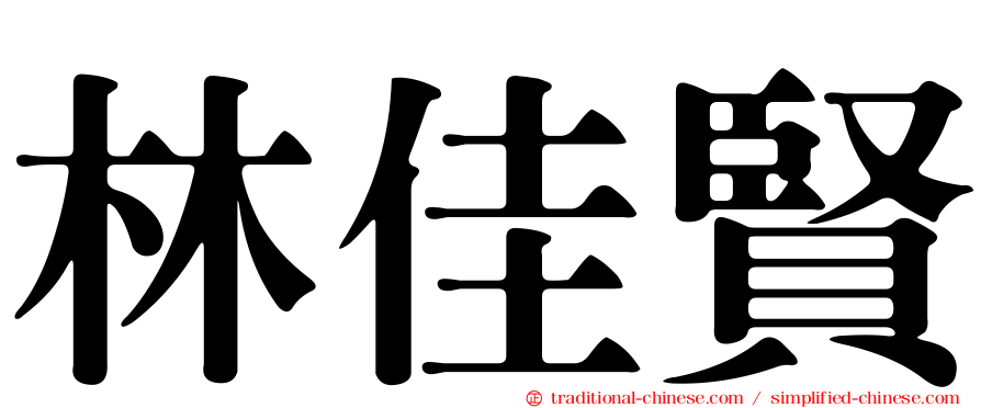 林佳賢