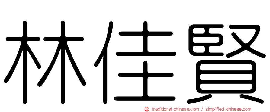 林佳賢