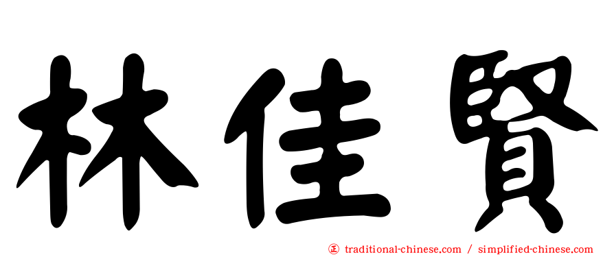 林佳賢