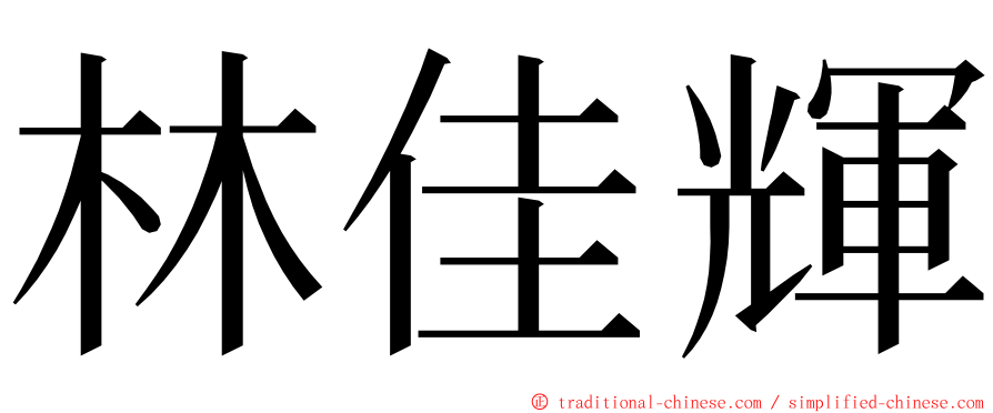 林佳輝 ming font