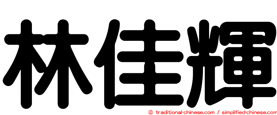 林佳輝