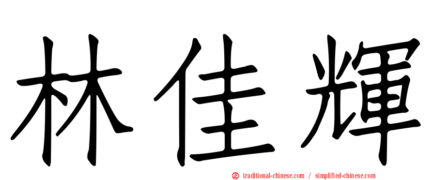 林佳輝