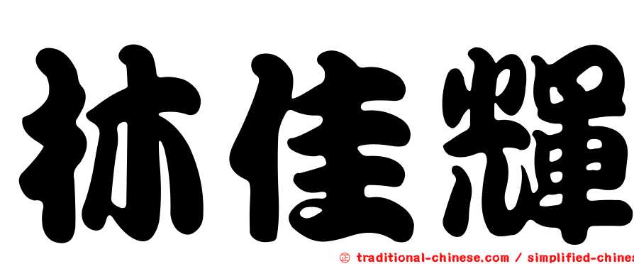 林佳輝