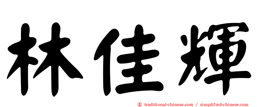 林佳輝