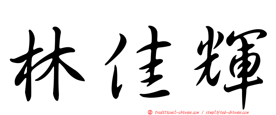 林佳輝