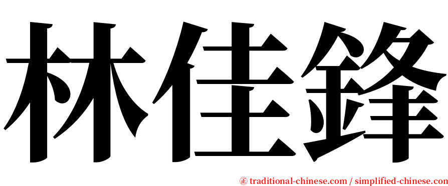 林佳鋒 serif font