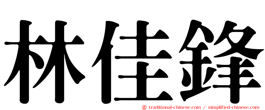 林佳鋒