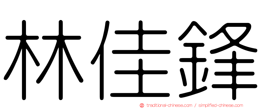 林佳鋒