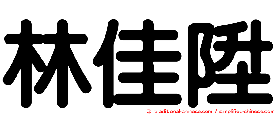 林佳陞