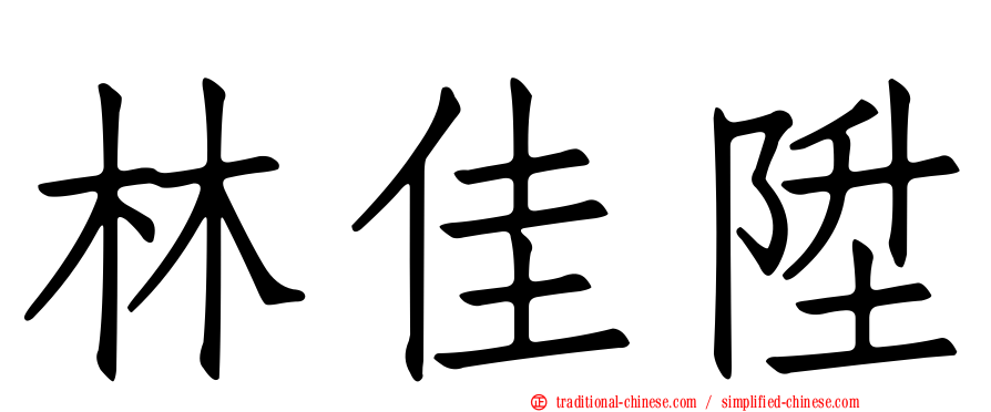 林佳陞