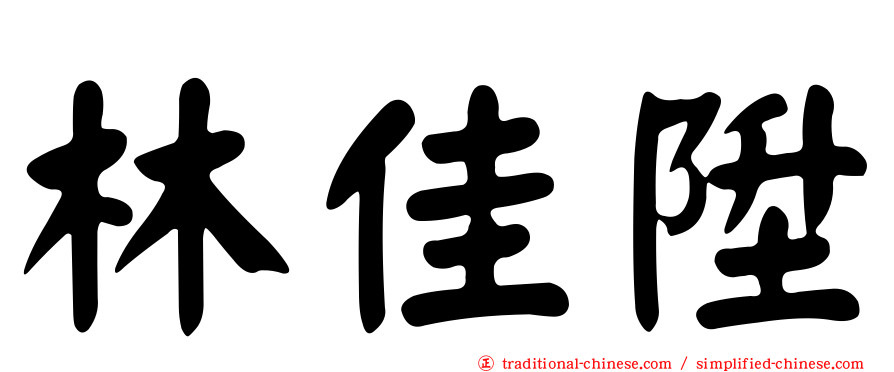 林佳陞