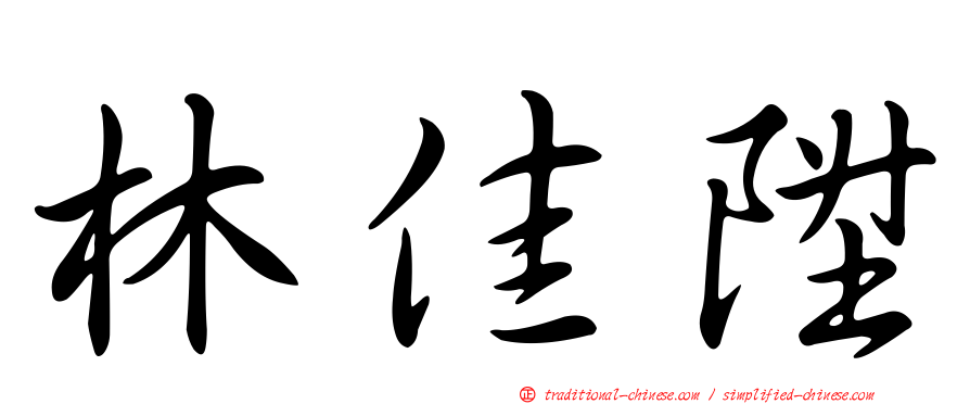 林佳陞