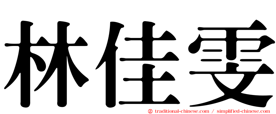 林佳雯