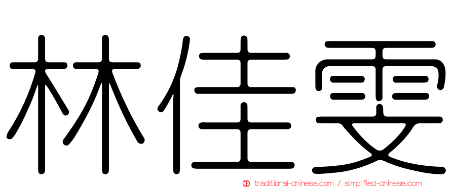 林佳雯