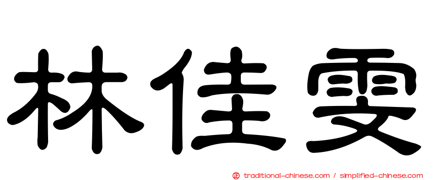 林佳雯
