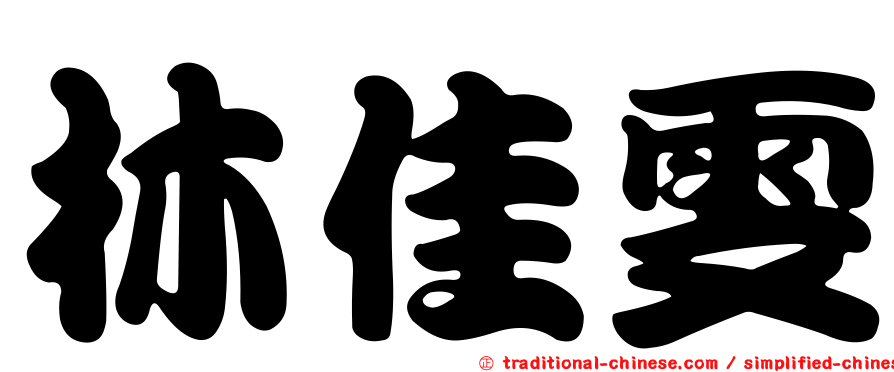 林佳雯