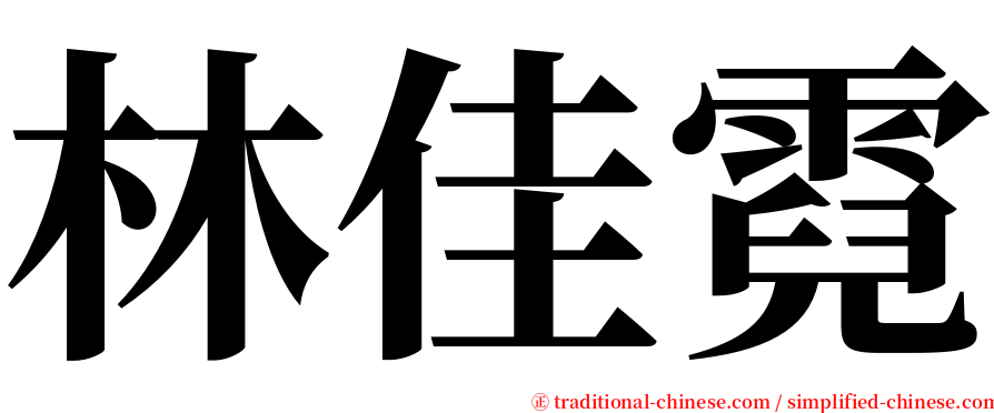 林佳霓 serif font