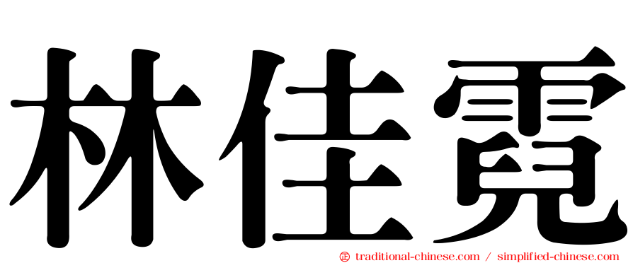 林佳霓