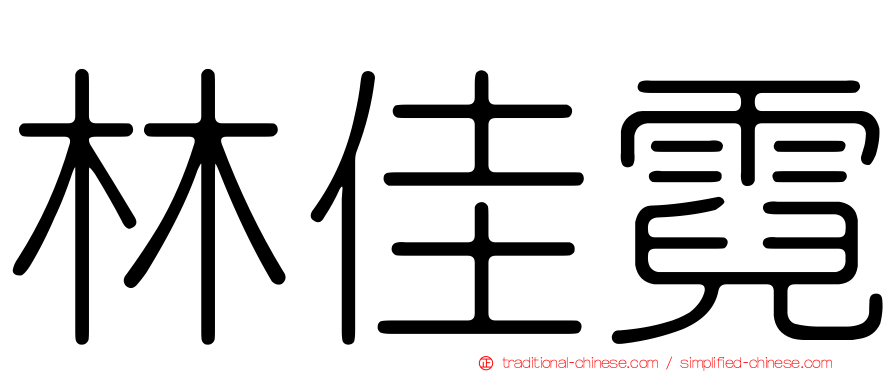 林佳霓