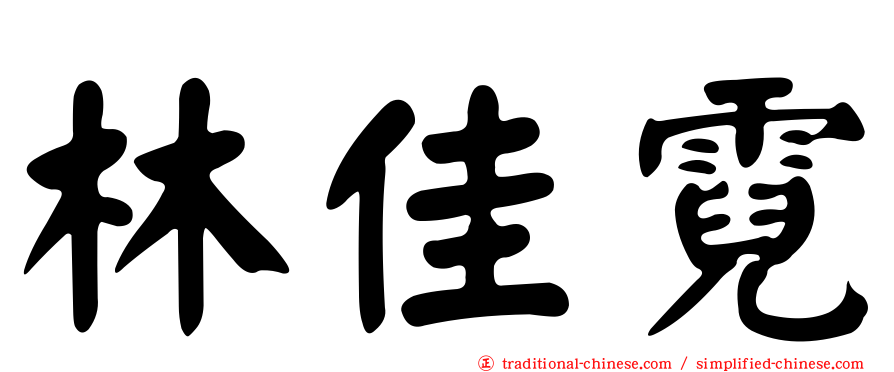 林佳霓