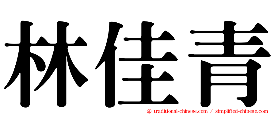林佳青