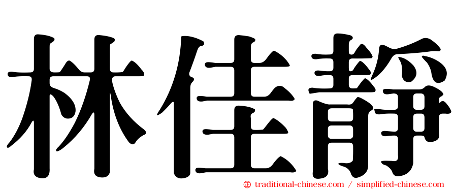 林佳靜