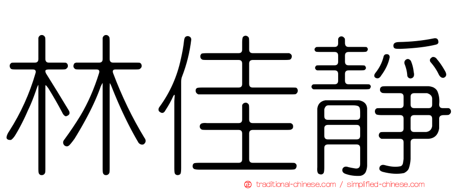 林佳靜
