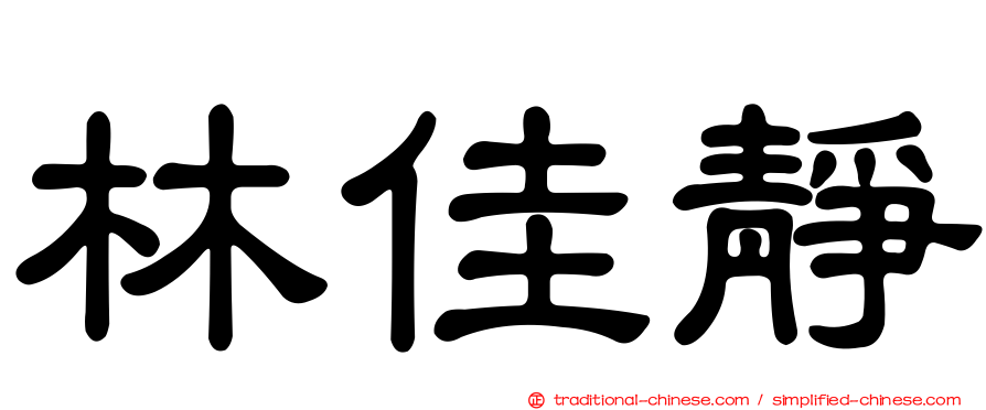 林佳靜