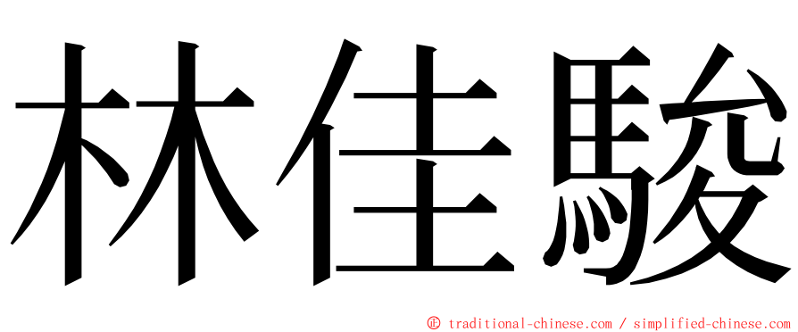 林佳駿 ming font