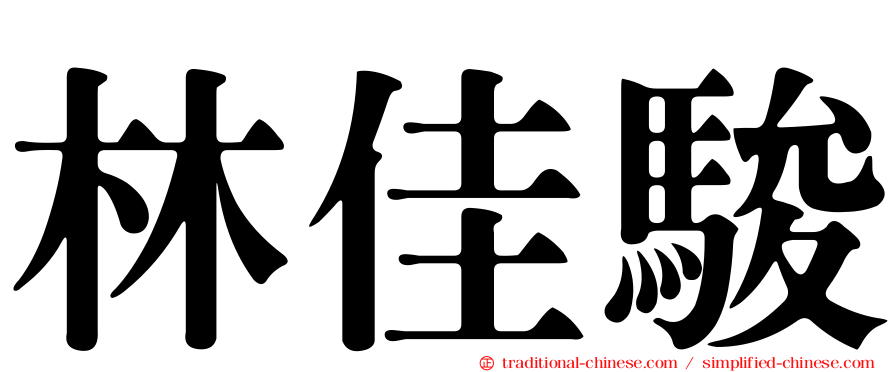 林佳駿