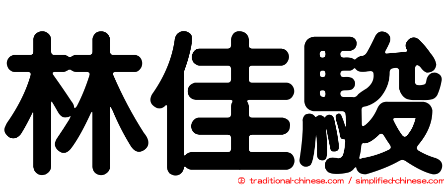 林佳駿