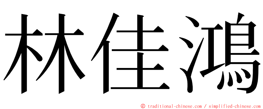 林佳鴻 ming font